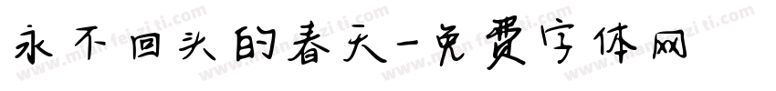 永不回头的春天字体转换
