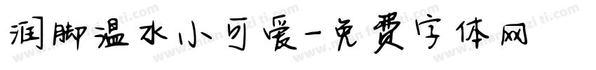 润脚温水小可爱字体转换