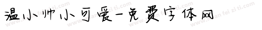温小帅小可爱字体转换
