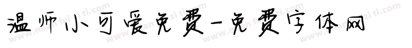 温师小可爱免费字体转换
