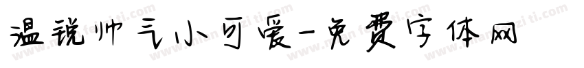 温锐帅气小可爱字体转换