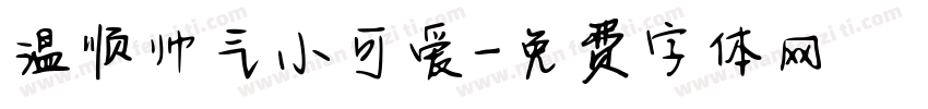 温顺帅气小可爱字体转换