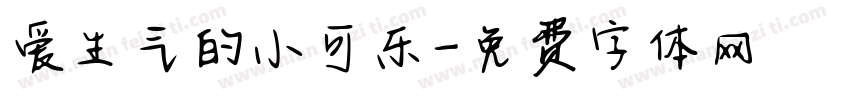 爱生气的小可乐字体转换 爱生气的小可乐字体转换