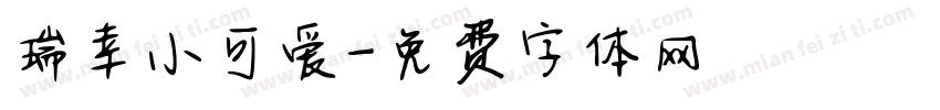 瑞幸小可爱字体转换
