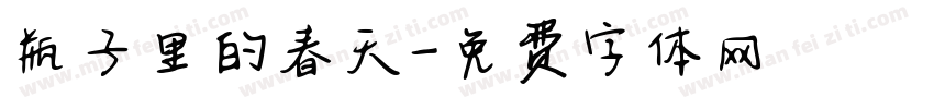 瓶子里的春天字体转换