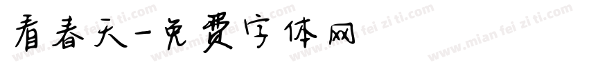 看春天字体转换