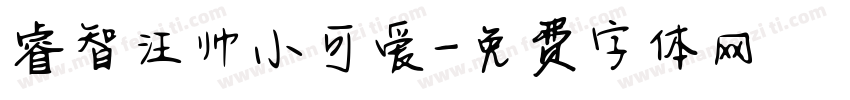 睿智汪帅小可爱字体转换