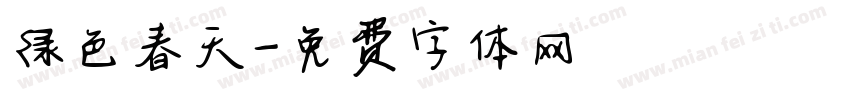 绿色春天字体转换