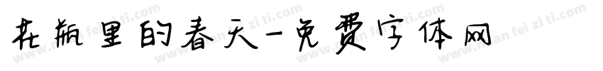 花瓶里的春天字体转换