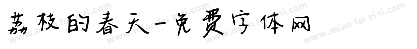 荔枝的春天字体转换
