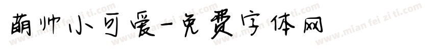 萌帅小可爱字体转换