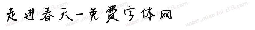 走进春天字体转换