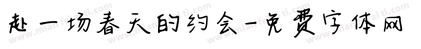 赴一场春天的约会字体转换