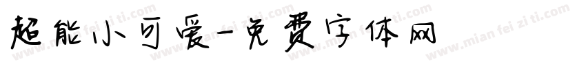 超能小可爱字体转换