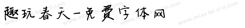 趣玩春天字体转换