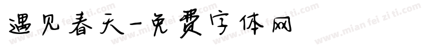 遇见春天字体转换