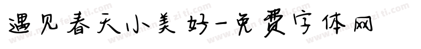 遇见春天小美好字体转换