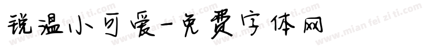 锐温小可爱字体转换