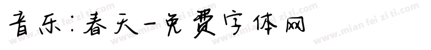 音乐：春天字体转换
