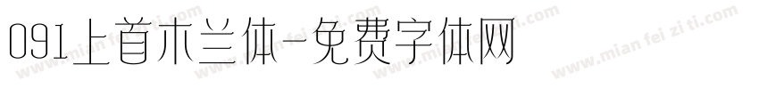 091上首木兰体字体转换