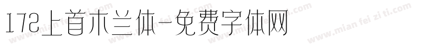 172上首木兰体字体转换