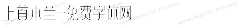 上首木兰字体转换