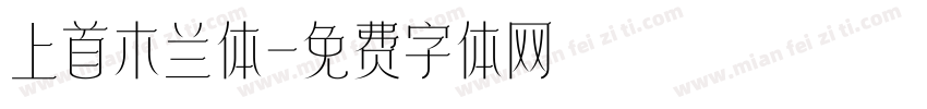 上首木兰体字体转换