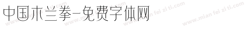中国木兰拳字体转换