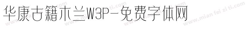 华康古籍木兰W3P字体转换