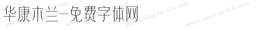 华康木兰字体转换