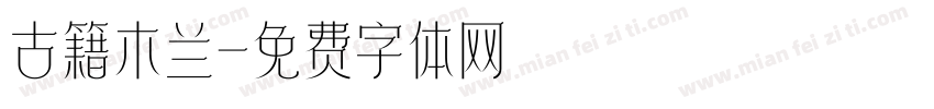古籍木兰字体转换