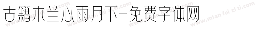 古籍木兰心雨月下字体转换