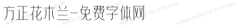 方正花木兰字体转换