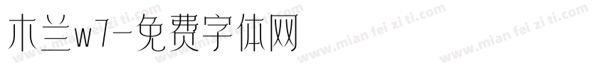 木兰w7字体转换