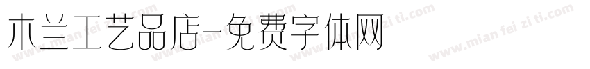 木兰工艺品店字体转换