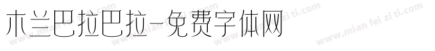 木兰巴拉巴拉字体转换