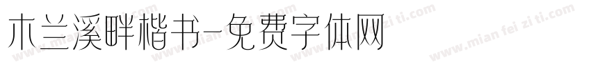 木兰溪畔楷书字体转换