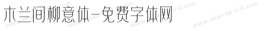 木兰间柳意体字体转换