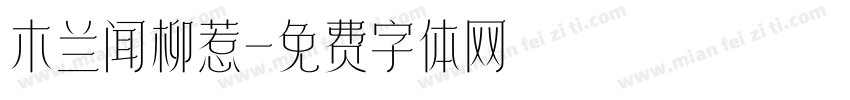 木兰闻柳惹字体转换