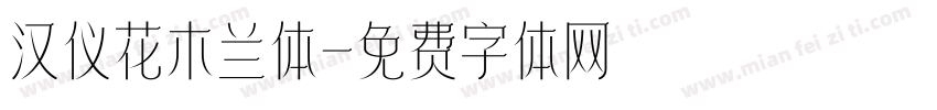 汉仪花木兰体字体转换