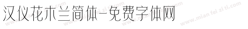 汉仪花木兰简体字体转换