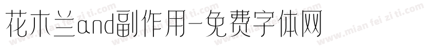 花木兰and副作用字体转换