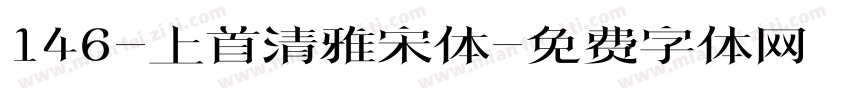 146-上首清雅宋体字体转换