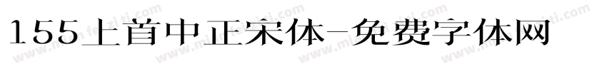 155上首中正宋体字体转换