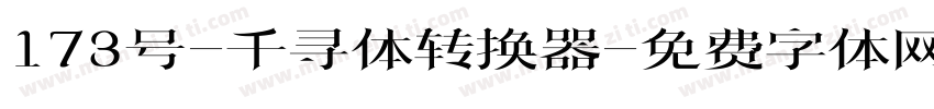 173号-千寻体转换器字体转换