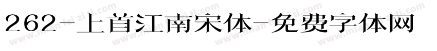 262-上首江南宋体字体转换