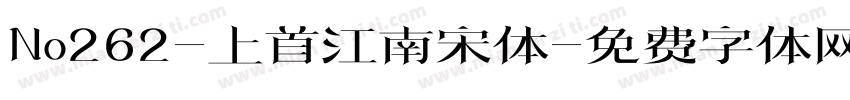 No262-上首江南宋体字体转换