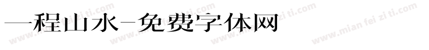 一程山水字体转换