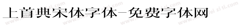 上首典宋体字体字体转换