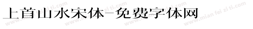 上首山水宋体字体转换